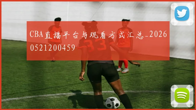 CBA直播平台与观看方式汇总_20260521200459
