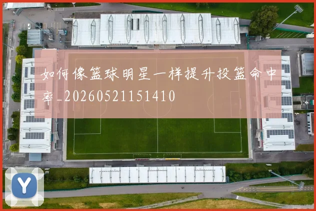 如何像篮球明星一样提升投篮命中率_20260521151410