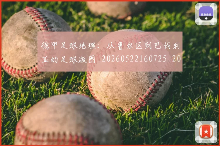 德甲足球地理:从鲁尔区到巴伐利亚的足球版图_20260522160725_20260704173632