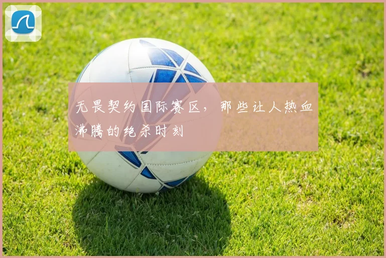 无畏契约国际赛区，那些让人热血沸腾的绝杀时刻