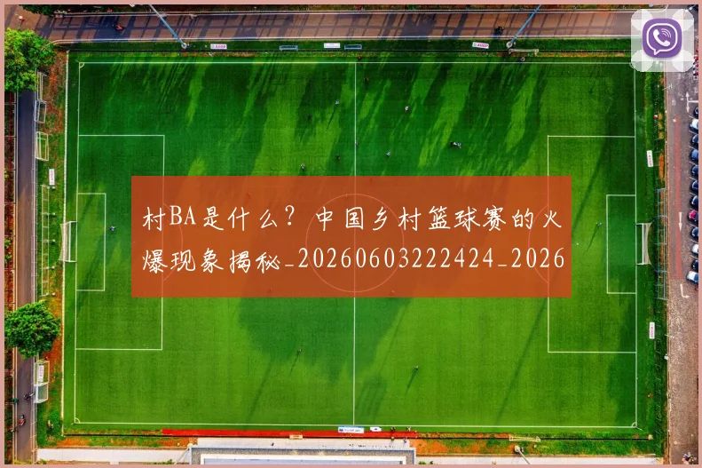 村BA是什么?中国乡村篮球赛的火爆现象揭秘_20260603222424_20260707022129