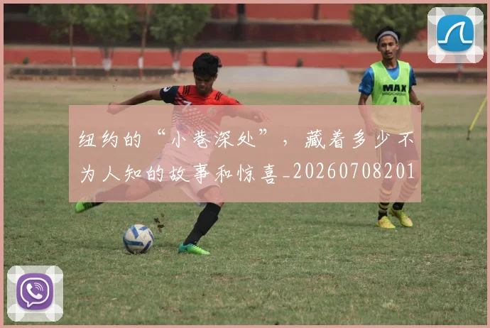 纽约的“小巷深处”，藏着多少不为人知的故事和惊喜_20260708201138