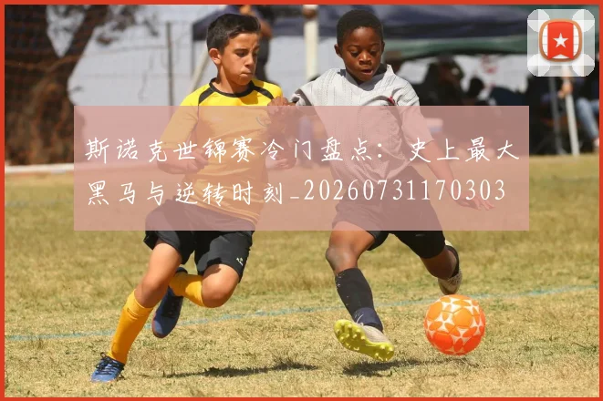 斯诺克世锦赛冷门盘点：史上最大黑马与逆转时刻_20260731170303