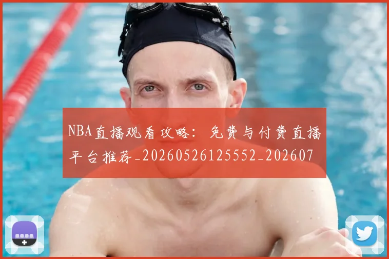 NBA直播观看攻略:免费与付费直播平台推荐_20260526125552_20260702171231