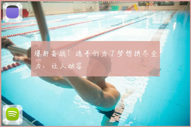 爆肝备战!选手们为了梦想拼尽全力,让人动容