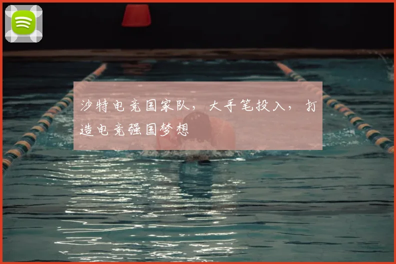 沙特电竞国家队，大手笔投入，打造电竞强国梦想