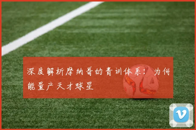 深度解析摩纳哥的青训体系：为何能量产天才球星