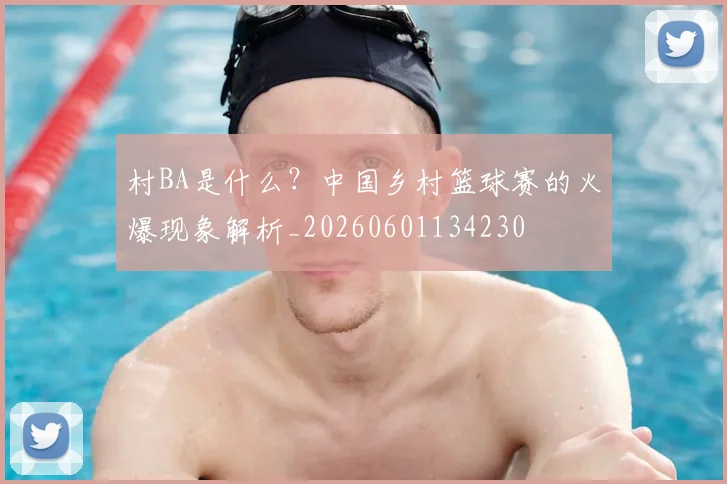 村BA是什么？中国乡村篮球赛的火爆现象解析_20260601134230