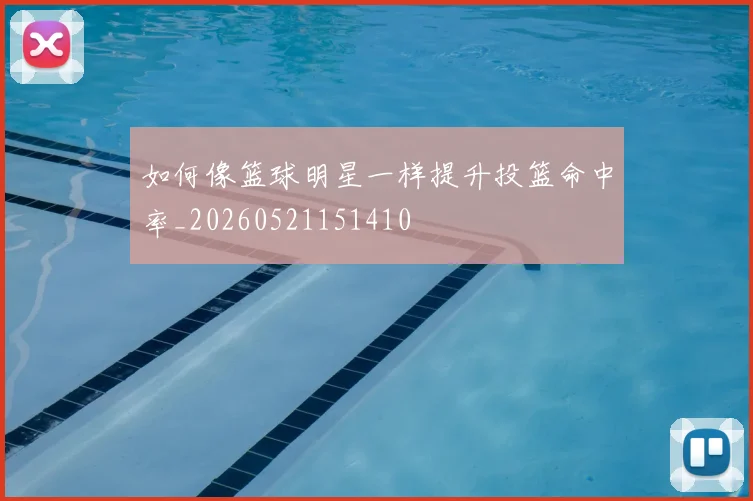 如何像篮球明星一样提升投篮命中率_20260521151410