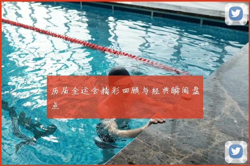 历届全运会精彩回顾与经典瞬间盘点