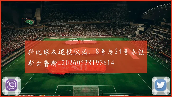 科比球衣退役仪式：8号与24号永挂斯台普斯_20260528193614