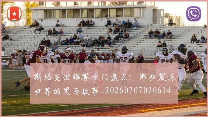 斯诺克世锦赛冷门盘点：那些震惊世界的黑马故事_20260707020614