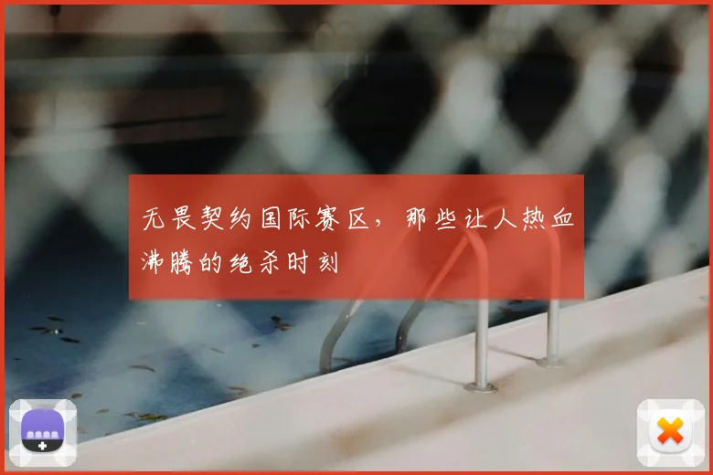 无畏契约国际赛区,那些让人热血沸腾的绝杀时刻