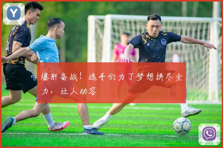 爆肝备战！选手们为了梦想拼尽全力，让人动容