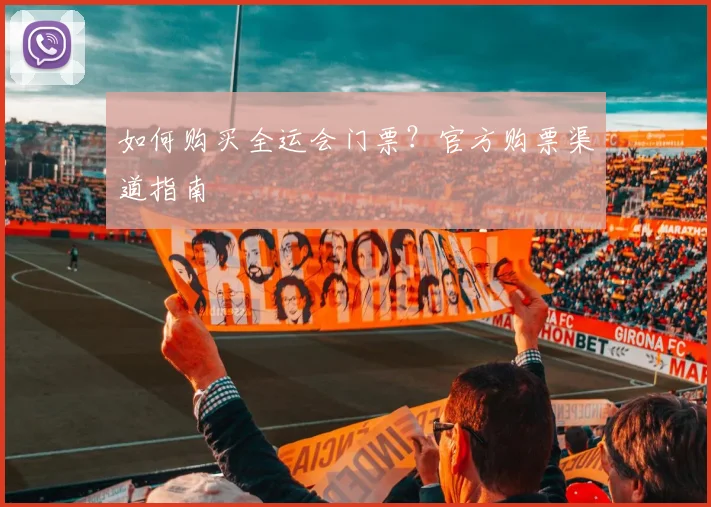 如何购买全运会门票？官方购票渠道指南