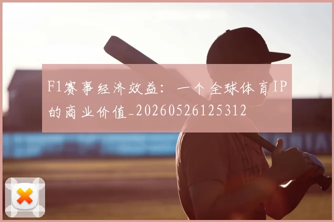 F1赛事经济效益:一个全球体育IP的商业价值_20260526125312