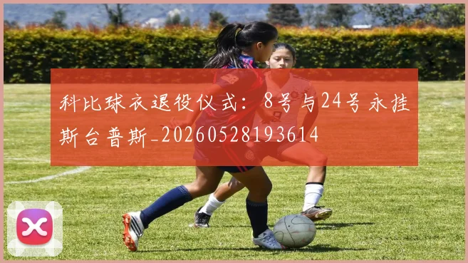 科比球衣退役仪式：8号与24号永挂斯台普斯_20260528193614