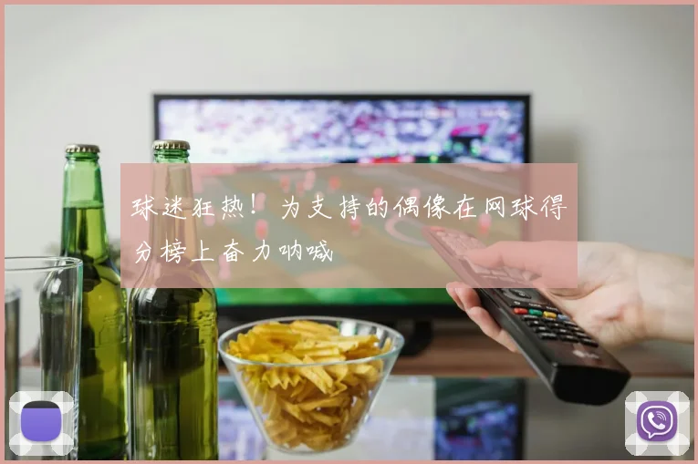 球迷狂热！为支持的偶像在网球得分榜上奋力呐喊