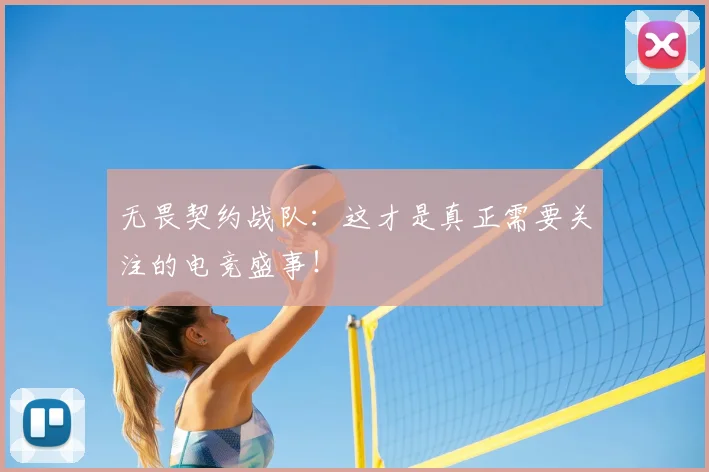 无畏契约战队：这才是真正需要关注的电竞盛事！