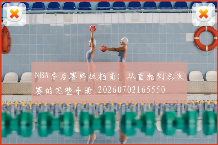 NBA季后赛终极指南：从首轮到总决赛的完整手册_20260702165550