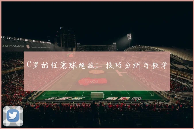 C罗的任意球绝技：技巧分析与教学