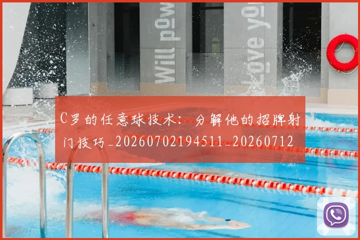 C罗的任意球技术：分解他的招牌射门技巧_20260702194511_20260712051903