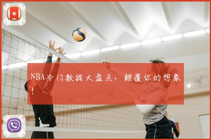 NBA冷门数据大盘点，颠覆你的想象！