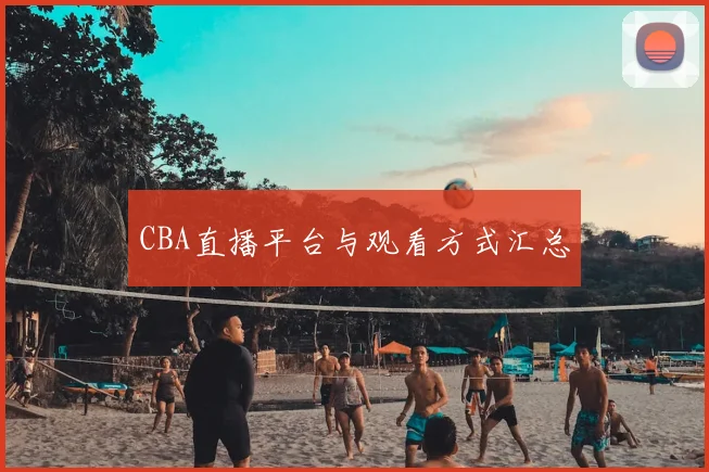 CBA直播平台与观看方式汇总