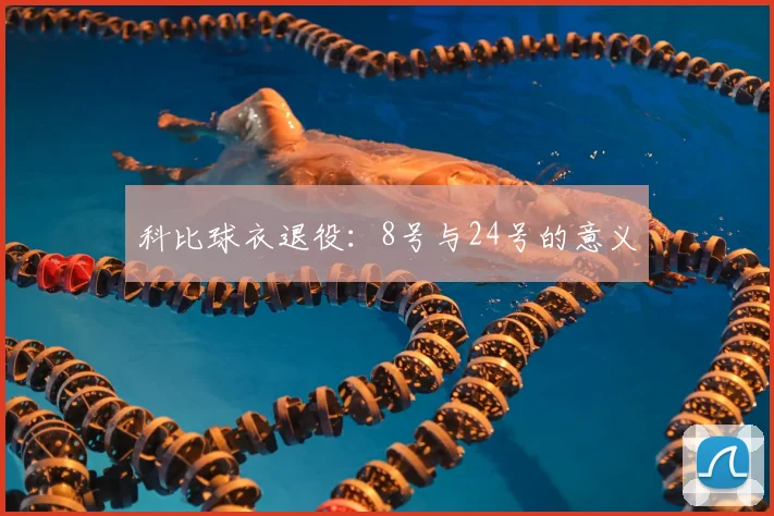 科比球衣退役：8号与24号的意义