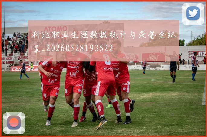 科比职业生涯数据统计与荣誉全纪录_20260528193622
