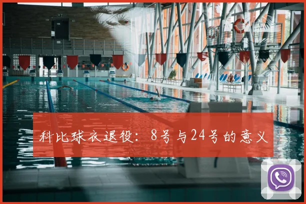 科比球衣退役：8号与24号的意义