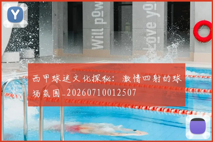 西甲球迷文化探秘：激情四射的球场氛围_20260710012507