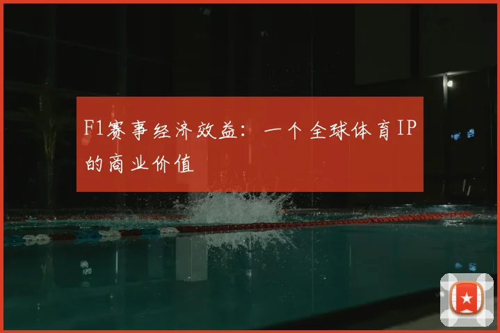F1赛事经济效益：一个全球体育IP的商业价值