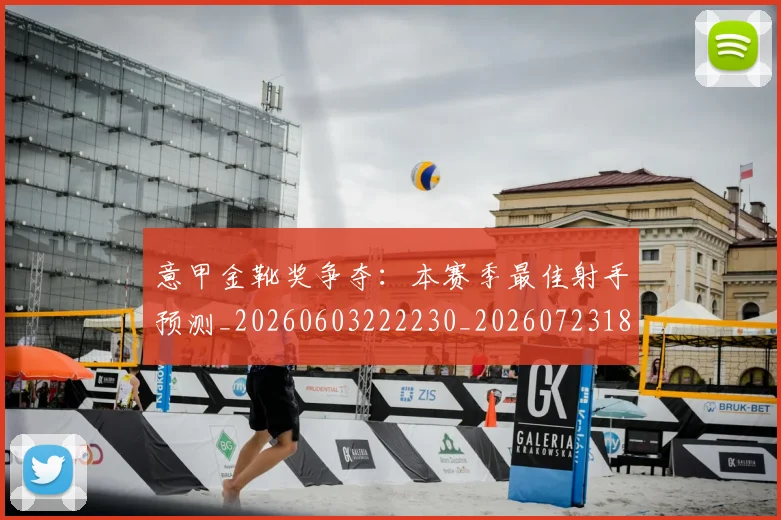 意甲金靴奖争夺：本赛季最佳射手预测_20260603222230_20260723181136