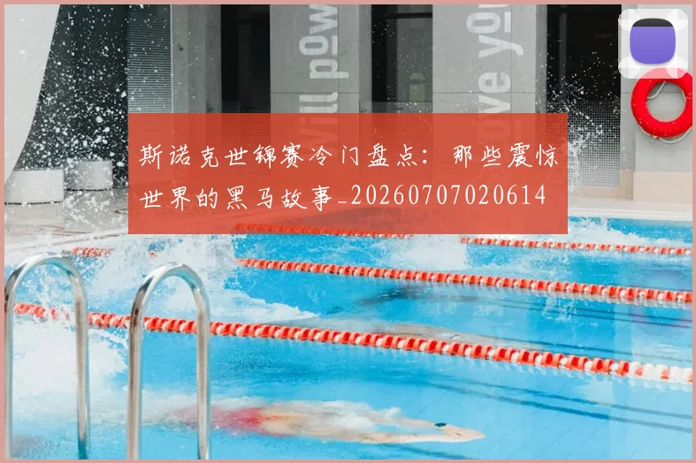 斯诺克世锦赛冷门盘点:那些震惊世界的黑马故事_20260707020614