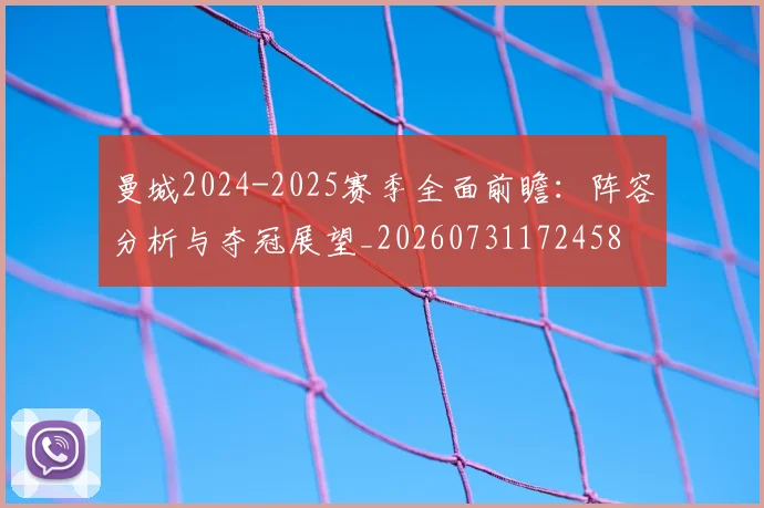 曼城2024-2025赛季全面前瞻：阵容分析与夺冠展望_20260731172458