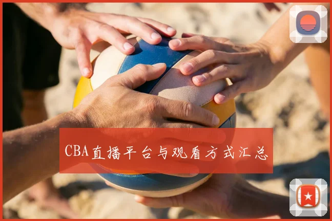 CBA直播平台与观看方式汇总
