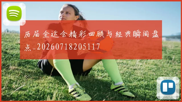 历届全运会精彩回顾与经典瞬间盘点_20260718205117