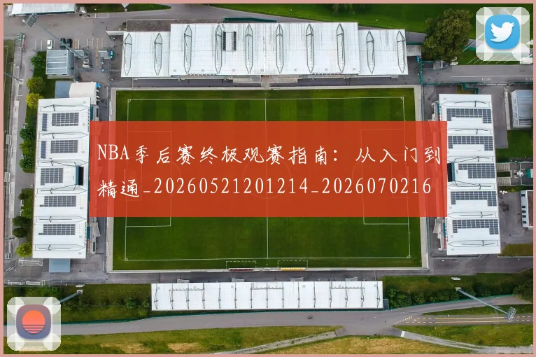NBA季后赛终极观赛指南：从入门到精通_20260521201214_20260702165553