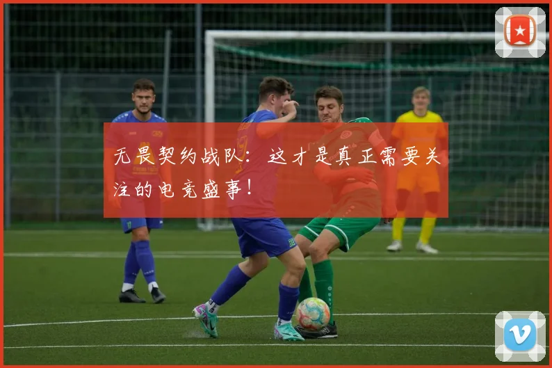 无畏契约战队：这才是真正需要关注的电竞盛事！