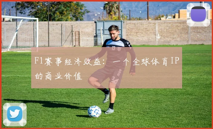 F1赛事经济效益：一个全球体育IP的商业价值