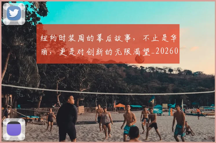 纽约时装周的幕后故事,不止是华丽,更是对创新的无限渴望_20260803142420