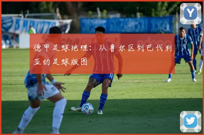 德甲足球地理：从鲁尔区到巴伐利亚的足球版图