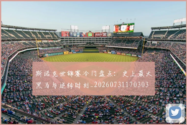斯诺克世锦赛冷门盘点:史上最大黑马与逆转时刻_20260731170303