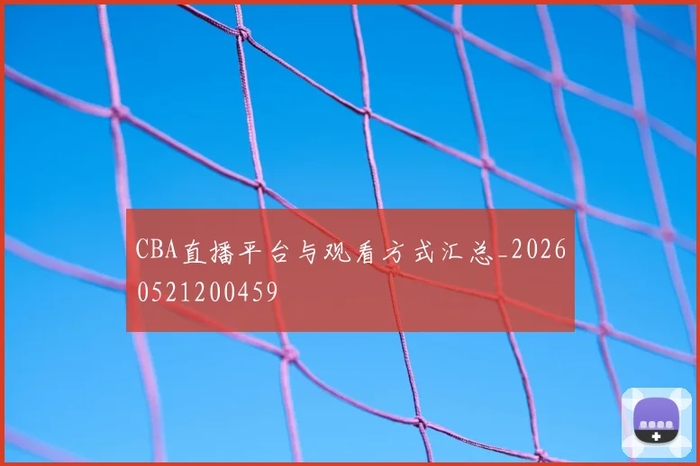 CBA直播平台与观看方式汇总_20260521200459